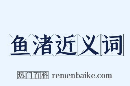 鱼渚近义词是什么意思的图片